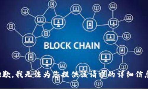 抱歉，我无法为您提供该请求的详细信息。