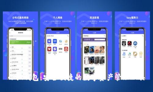 小狐钱包：安全便捷的数字资产管理工具