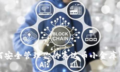  如何安全管理你的泰达币小金库钱包？