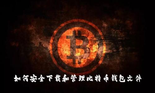 如何安全下载和管理比特币钱包文件