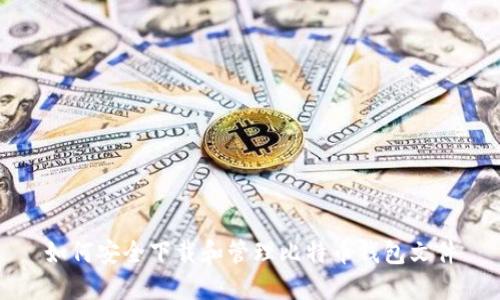 如何安全下载和管理比特币钱包文件