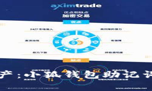 轻松管理加密资产：小狐钱包助记词扫描的全面解析