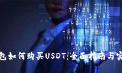 数字钱包如何购买USDT：全
