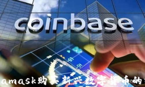 
使用Metamask购买新兴数字货币的终极指南