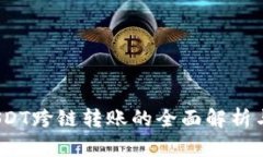 TP钱包：USDT跨链转账的全