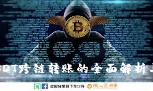 TP钱包：USDT跨链转账的全面解析与应用指南