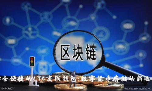 安全便捷的LTC离线钱包：数字货币存储的新选择