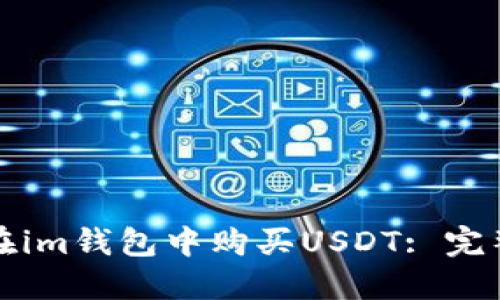 如何在im钱包中购买USDT: 完整指南