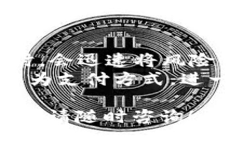 在许多数字货币交易平台和钱包应用中，USDT（泰达币）的地址是用户存储、发送和接收USDT的重要信息。下面将针对“USDT钱包地址在哪里”这一主题进行详细介绍，并回答相关问题。


   如何找到你的USDT钱包地址？全方位指南！  / 

关键词：
 guanjianci  USDT, 钱包地址, 加密货币  /guanjianci 

什么是USDT钱包地址？
USDT钱包地址是一个独一无二的字符串，通常由数字和字母构成，用于存储和管理你的USDT资产。充值、转账和接收USDT的基本操作都需要用到这个地址。钱包地址大致可以分为两种类型：热钱包地址和冷钱包地址。热钱包地址一般用于在线交易和快速转账，而冷钱包地址则用于长期保存和保护资产。

如何获取USDT钱包地址？
获取USDT钱包地址非常简单，以下是常见获取方法：
ol
    listrong注册一个数字货币交易平台：/strong大多数平台像币安、火币、OKEX等，注册后自动生成一个USDT钱包地址，用户可以在自己的账户管理页面找到。/li
    listrong使用加密货币钱包应用：/strong如MetaMask、Trust Wallet等应用，打开应用后按照指引创建新的钱包，即可获取到你的USDT钱包地址。/li
    listrong确保针对网络选择：/strongUSDT支持多种网络，包括ERC20（在以太坊上）、TRC20（在波场上）、OMNI（比特币网络）等，用户需根据实际需求选择对应的网络，并获取相应的钱包地址。/li
/ol

USDT钱包地址的安全性
在使用和管理USDT钱包地址时，安全是重中之重。下面是一些确保钱包地址安全的建议：
ul
    listrong保持私钥和助记词安全：/strong每个钱包都会生成一个私钥和助记词，切勿将其分享给任何人。/li
    listrong启用双重认证：/strong使用交易平台时开启双重认证功能，增加账户安全性。/li
    listrong定期检查交易记录：/strong定期查看你的交易记录，确保没有未经授权的交易发生。/li
    listrong使用信誉良好的平台：/strong选择交易量大、用户评价好的交易平台，减少资金被盗的风险。/li
/ul

可能相关问题

1. USDT与其他加密货币的区别是什么？
USDT是一种稳定币，主要用来稳定用户在加密货币市场的投资风险。与BTC、ETH等波动性较大的数字货币不同，USDT通常与美元的价值保持1:1的比例。USDT的最大优点在于它可以在不进入法币体系的情况下，方便地进行加密货币交易，实现“加密货币的稳定性”。
例如，当市场波动较大时，投资者可以将BTC等高波动性资产转换为USDT，以稳定资产价值。此外，由于USDT可以在不同交易平台间转移，使其成为投资者在市场上移动资金的便捷工具。

2. 转账USDT需要注意什么？
USDT转账的过程中，有几个重要的注意事项。首先，确保对方的钱包地址正确无误，这直接关系到资金的安全。其次，要注意转账时所选择的网络类型，不同的网络对转账手续费与速度的影响不同。例如，ERC20网络的费用通常较高，但处理时间较慢，而TRC20网络一般费用较低，并且速度更快。
另外，了解转账的手续费是非常重要的，不同平台和网络的手续费可能有所不同，务必在转账前确认清楚。同时，务必留意网络高峰期，这可能会影响到转账的速度。在完成转账后，及时检查交易记录，以确保资金已成功到达对方账户。

3. 如何保护我的USDT资产不被盗取？
保护USDT资产的关键在于安全意识的增强。使用数字钱包时，请确保你的计算机和手机安装了最新的防病毒软件。此外，尽量避免在公共Wi-Fi网络下进行交易，以降低被盗的风险。定期更改密码，并使用复杂的密码组合来加强账户安全。
此外，选择硬件钱包作为资产存储的选择，硬件钱包将私钥储存于设备内，并且不常连接网络，增加了攻击的难度。最后，保持对最新网络安全威胁和诈骗手段的关注，及时更新安全措施，确保资产不受损失。

4. USDT的使用场景有哪些？
USDT作为一种稳定币，其使用场景十分广泛。用户通常借助USDT进行数字货币交易、避免市场波动带来的风险。许多交易者在面对市场不确定时，会迅速将风险资产转换为USDT，以锁定利润或避免损失。
此外，USDT也被广泛用于跨境支付，通过USDT进行的转账费用低廉且手续简便，受到了许多商家的青睐。此外，越来越多的商家开始接受USDT作为支付方式，进一步拓宽其实际应用场景。而在DeFi（去中心化金融）领域，USDT也常被用作流动性提供者，以获取额外的利息回报。

以上内容提供了关于“USDT钱包地址在哪里”的全面指导，同时回答了可能相关的问题，希望对您了解、使用USDT有所帮助。如果您还有其他问题，请随时咨询！