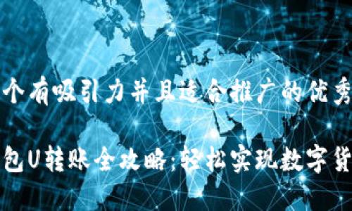 思考一个有吸引力并且适合推广的优秀

小狐钱包U转账全攻略：轻松实现数字货币转移