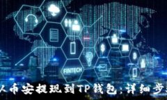  如何将USDT从币安提现到