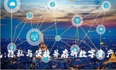 “小狐钱包：隐私与便捷