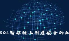 如何在SOL智能链上创建安