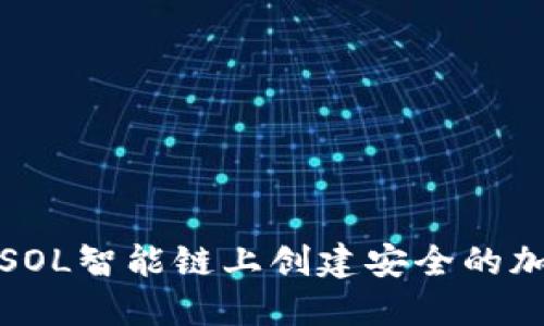 如何在SOL智能链上创建安全的加密钱包