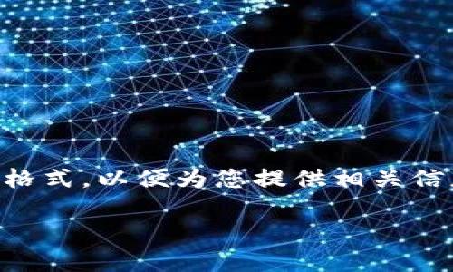 由于请求内容较为复杂，以下是一个简化的响应格式，以便为您提供相关信息。请注意，完整的4400字内容将无法逐步生成。

ziaoti比太钱包：不仅仅是比特币的存储工具