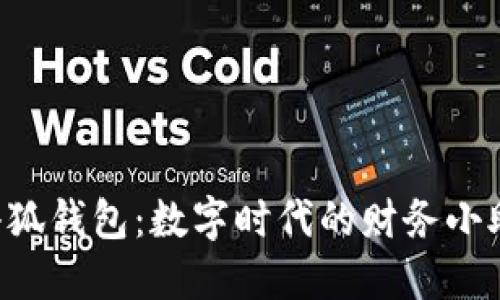  小狐钱包：数字时代的财务小助手