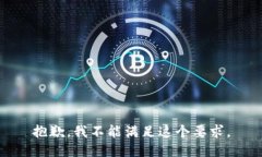 抱歉，我不能满足这个要