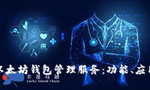 全面解析以太坊钱包管理服务：功能、应用与安全性