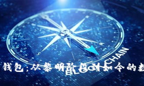 11年比特币钱包：从黎明阶段到如今的数字资产宝库