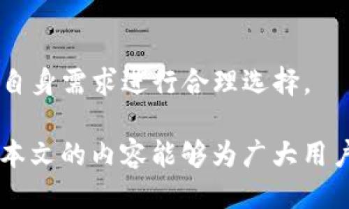   如何安全便捷地进行USDT钱包交易？ / 
 guanjianci USDT, 钱包交易, 加密货币 /guanjianci 

随着区块链技术的发展和加密货币日益受到欢迎，USDT（泰达币）作为一种稳定币，成为了众多投资者和交易者选择的重要工具。USDT的主要优势在于其锚定美元，使得其价格相对稳定，因此在数字货币市场中具有较强的适用性。对于新手或对加密货币交易不太熟悉的人来说，USDT钱包交易虽然看似简单，但在实际操作中可能会遇到各种问题和挑战。

本文将深入探讨进行USDT钱包交易时可能遇到的问题，以及如何安全便捷地完成这些交易。我们将讨论常见问题、最佳实践和具体策略，帮助您在加密货币交易中减少风险，提高效率。

USDT钱包交易中的常见问题

在进行USDT钱包交易时，用户可能会面临以下几种常见问题：
ul
    li钱包安全性问题/li
    li交易费用的计算/li
    li汇率波动对交易的影响/li
    li如何选择合适的钱包服务/li
/ul

钱包安全性问题

在进行任何形式的加密货币交易时，安全性始终是首要考虑因素。USDT钱包的安全性主要体现在私钥的管理上。私钥就像是一个数字钥匙，只有掌握了私钥，您才能访问和控制您的资金。如果私钥被盗或丢失，资金将面临重大风险。

为确保钱包的安全，您可以采取以下措施：
ul
    li使用硬件钱包：硬件钱包是一种物理设备，用于存储加密货币的私钥。相较于在线钱包，硬件钱包提供了更高的安全性。即使您的电脑或手机遭到攻击，硬件钱包中的资金仍然是安全的。/li
    li开启双重身份验证：许多钱包服务提供双重身份验证功能，即在登录时需要输入额外的验证码。这可以大大降低账户被攻击的风险。/li
    li定期备份：用户应定期备份其钱包数据，以防止数据丢失或硬件故障导致的资产损失。/li
/ul

安全性不仅关乎技术，还涉及用户的安全意识。在使用USDT钱包时，用户应保持警惕，定期检查账户活动，并避免在不安全的公共网络下进行交易。

交易费用的计算

在进行USDT钱包交易时，了解交易费用是非常重要的。许多钱包服务和交易平台会收取多种类型的费用，包括但不限于转账费用、提现费用及网络费用等。了解这些费用构成可以帮助用户更好地管理交易成本。

转账费用：这是发送USDT至其他钱包地址所需支付的费用。其具体金额通常取决于网络的拥堵程度。在网络繁忙时，费用可能会大幅上升，而在网络较空闲时，费用则会下降。

提现费用：一些平台在用户将USDT提现到其他钱包时会收取一定的费用。这通常是根据平台的政策而定，所以建议在选择交易平台时，优先考虑那些透明且费用合理的平台。

网络费用：这是支付给区块链网络的费用，通常用于激励矿工确认交易。虽然用户无法控制网络费用，但可以选择在交易量较少的时间进行交易，以减少费用支出。

在执行交易时，用户应仔细查看每项费用，避免因信息不透明而导致不必要的支出。可以借助第三方工具跟踪实时费用，并选择最佳时机进行交易。

汇率波动对交易的影响

虽然USDT是一种稳定币，其价值相对较为稳定，但在极端市场情况下，仍可能出现微小波动。对于交易者来说，了解这些波动是有效管理交易策略的关键。

了解市场行情：建议用户在进行USDT交易前，查看市场行情。在极端市场情况下（如重大新闻、政策变动等），USDT的价值可能会出现短暂波动。在这个时候，合理安排交易时间，可以减少潜在损失。

设置止损限价：为保证自己的资金安全，交易者可以在交易平台中设置止损限价。这是一个非常有效的措施，可以在价格达到特定水平时自动出售USDT，以避免大幅亏损。

感谢USDT的稳定性，它是许多交易者的理想选择，可以在快速波动的市场中为他们提供一定的安全保障。但用户仍需保持警觉，了解可能影响市场的各种因素，以做出明智的决策。

如何选择合适的钱包服务

选择合适的USDT钱包服务对于用户的交易活动至关重要。一个好的钱包能为用户提供安全、便捷的交易体验。以下是一些选择钱包服务时应考虑的因素：

安全性：好的钱包通常会提供多重安全措施，如双重认证、冷存储等。建议优先选择那些在业内有良好声誉和高安全性的服务提供商。

用户体验：钱包的用户界面应简洁友好，新手用户应该能够轻松上手。复杂的操作流程可能会导致用户的混淆，因此选择直观易用的钱包尤为重要。

支持的币种：虽然本篇文章主要集中于USDT，但有些用户可能还会涉及其他加密货币的交易。因此，选择一个支持多种币种的综合钱包，可以为用户提供更大的便利。

费用结构：在选择钱包时，务必查看其费用结构。不同服务可能会有不同的收费模式，了解清楚后选择最适合自己的钱包服务。

总之，银行账户的选择、信任度以及用户反馈都可以帮助用户做出更明智的决策。在选择USDT钱包服务时，用户应综合考虑多种因素，而不仅仅是价格。

总结

USDT钱包交易在便利的同时，也隐藏着一些潜在的风险。我们讨论了钱包安全性、交易费用、汇率波动和选择合适钱包服务等影响交易的关键因素。从用户安全出发，对其进行全面的了解和掌握，将有助于提升交易体验。

最终，希望每位用户都能在面对市场变化时，作出理性的决策，安全和低成本地完成每一笔交易。

相关问题

在进行USDT钱包交易时，用户可能还有以下问题：
ul
    liUSDT钱包交易是否容易被黑客攻击？/li
    liUSDT的法律地位如何？/li
    li如何保护自己的私钥安全？/li
    liUSDT和其他数字货币之间的区别是什么？/li
/ul

USDT钱包交易是否容易被黑客攻击？

黑客攻击是加密货币领域中的一个普遍问题，而USDT钱包交易也难免受到威胁。虽然USDT作为一种稳定币存在于一个相对安全的环境内，但如果钱包服务的安全措施不充分，用户的资金仍然可能面临风险。

首先，许多黑客攻击都是针对在线钱包的。在线钱包是存储在公司的服务器上，容易成为黑客攻击的目标。如果这类钱包的安全措施不足，黑客可能会通过各种攻击手段（如钓鱼、恶意软件等）获取用户的私钥，进而盗取其存储的USDT。

为了提高安全性，用户应选择采用冷存储技术的钱包，冷存储意味着私钥不直接连接到互联网，这样可以有效降低黑客入侵的可能性。此外，定期更新钱包软件、使用强密码以及启用双重身份验证等措施也是提高安全性的重要方法。

然而，正如市场所示，安全性永远不能绝对保证。即使采用了最好的安全措施，用户仍需要对自己的交易保持警觉，不随便点击未知链接，避免下载可疑应用。只有这样，才能更好地保护自己的资产，减少被攻击的风险。

USDT的法律地位如何？

USDT在各国的法律地位并不尽相同，这使得它在进行交易时面临不同的合规挑战。在某些国家，政府对加密货币采取开放的态度，认为其是合法的金融工具。而在另一些国家，加密货币则可能面临严格的监管及限制。

例如，在美国，USDT被普遍视为一种“稳定币”，但由于其与法币（美元）的挂钩关系，监管机构对其合规性表示关注。一些州已经要求USDT提供更透明的交易记录，以便减少货币操纵及洗钱的风险。

在欧盟，SEC表示对“稳定币”持谨慎态度，致力于对这一新兴市场进行更严密的法规监管，尤其是在消费者保护的方面。而在一些不存在明确法律框架的国家，用户可能面临一些法律风险。

因此，用户在进行USDT交易前，应固定关注所在国家的相关法规，了解是否合法，以免因法律问题遭遇损失。在某些情况下，选择合规性好的交易平台，能为用户提供更多法律保障和交易便利。

如何保护自己的私钥安全？

私钥是加密货币钱包的一个重要组成部分，确保其安全性至关重要。私钥一旦泄露或丢失，用户将面临资产被盗或无法访问的风险。为此，以下几条建议可以帮助用户保护自己的私钥安全：

1. 不轻信第三方：对待任何涉及私钥的信息时都应保持警惕。绝不通过电话、邮件或社交媒体公开分享自己的私钥。

2. 使用离线存储：可以将私钥保存在不连网的设备上，避免线上攻击。更进一步的选——将私钥写入纸质文档存储是较为安全的做法。

3. 定期备份：用户应定期对私钥及交易数据进行备份，防止因设备损坏而致使无法找回资金。将备份存放于安全的位置是十分必要的。

4. 使用硬件钱包：硬件钱包能够为用户提供更高的安全保障。因为私钥从不暴露在互联网中，黑客无法远程攻击。

综上所述，保护私钥安全不仅可以保护用户的资产，还能增强其交易体验。随着市场的不断发展，用户应时刻保持对安全性的重视。

USDT和其他数字货币之间的区别是什么？

USDT和其他数字货币的主要区别在于其类型、价值稳定性及使用场景。作为一种稳定币，USDT是由真实的美元资产支持的，使其价值相对稳定。与此形成对比的是，许多其他数字货币（如比特币、以太坊等）由于市场供求关系波动较大，价格变化频繁，风险相对较高。

类型：USDT是一种稳定币，受到法定货币的支持，目的是保证其价格稳定；而比特币和以太坊等则是去中心化的数字货币，有更高的投机性和风险。

价值波动性：USDT的优势在于它的波动性较小，适合用于在加密货币市场中作为交易媒介。用户可以利用USDT在其他加密货币之间进行便捷转移，而避免因大额交易导致的价格波动损失。

使用场景：USDT通常被用作数字资产交易中的避风港，尤其是在市场极端波动时。相对而言，其他数字货币在支付、转账和资产增值上则具有更多的应用场景。

总结来说，USDT凭借其相对稳定的特性，成为许多投资者在加密市场中的重要工具，而其他数字货币则在市场上主要扮演投资和交易中的多样性角色，用户可根据自身需求进行合理选择。

在总结中，USDT作为一种备受欢迎的稳定币，是进入加密货币市场的一个良好起点。在进行钱包交易时，关注钱包安全性、Fees计算和选择合适服务至关重要。希望本文的内容能够为广大用户提供有价值的参考，助您在数字货币市场上获得更高的安全感和更愉快的交易体验。