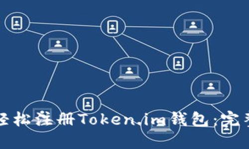 如何轻松注册Token.im钱包：完整指南