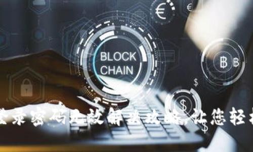  小狐钱包登录密码无效解决攻略，让您轻松找回账户！