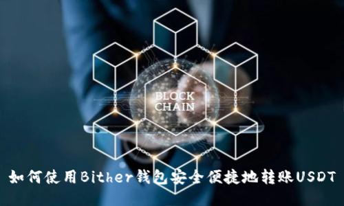 如何使用Bither钱包安全便捷地转账USDT