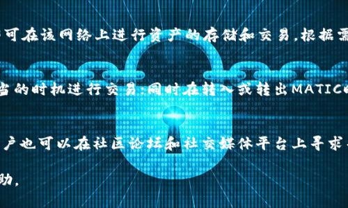 如何在小狐狸钱包上配置MATIC：一步步指南/  
小狐狸钱包, MATIC, 加密货币/guanjianci  

随着区块链技术的不断发展，越来越多的人开始接触和使用数字货币。在众多加密货币中，MATIC（Polygon Network的代币）因其高效的交易处理能力和低成本而备受青睐。而小狐狸钱包（MetaMask）作为一个流行的以太坊和ERC20代币钱包，也被许多加密货币爱好者所使用。本文将为您详细介绍如何在小狐狸钱包上配置MATIC，并回答一些相关问题，以帮助您更好地理解和使用这一过程。

小狐狸钱包的简介
小狐狸钱包（MetaMask）是一个流行的以太坊钱包和浏览器扩展，它用于与以太坊区块链及其生态系统进行交互。用户可以创建和管理以太坊地址、存储以太坊及其代币、与去中心化应用（DApps）互动等。通过小狐狸钱包，用户可以方便地访问以太坊网络上的各种服务。

MATIC的简介
MATIC是Polygon网络的原生代币，该网络旨在提高以太坊的可扩展性和交易速度，以及降低交易成本。Polygon通过其独特的 Layer 2 解决方案，使得用户在进行交易时可以享受到更加顺畅的体验。MATIC不仅用于支付交易费用，也可以用于参与网络治理等。

如何在小狐狸钱包上配置MATIC
下面是具体的步骤，您可以按照这些步骤在小狐狸钱包上配置MATIC：

h4步骤一：安装小狐狸钱包/h4
如果您还没有安装小狐狸钱包，您可以访问MetaMask官网，下载并安装浏览器扩展程序。安装过程很简单，只需根据指示完成即可。

h4步骤二：创建或导入钱包/h4
安装完成后，您将需要创建一个新的钱包账号或导入已有钱包。如果是新用户，请确保妥善保管助记词；如果是导入，请输入您的助记词以访问您的钱包。

h4步骤三：添加MATIC网络/h4
在小狐狸钱包中添加MATIC网络，您需进行以下操作：
ul
    li打开小狐狸钱包，点击右上角的账户头像，随后点击设置（Settings）。/li
    li在设置页面中，选择“网络”（Networks）。/li
    li点击“添加网络”（Add Network），然后填写以下信息：
        ul
            li网络名称（Network Name）：Polygon Mainnet/li
            li新RPC URL（New RPC URL）：https://polygon-rpc.com//li
            li链ID（Chain ID）：137/li
            li符号（Currency Symbol）：MATIC/li
            li区块浏览器网址（Block Explorer URL）：https://polygonscan.com//li
        /ul
    /li
    li完成后，点击“保存”来添加网络。/li
/ul

h4步骤四：添加MATIC代币/h4
配置好网络后，您需要将MATIC代币添加到您的钱包中。点击钱包主界面的“资产”（Assets）标签，选择“添加代币”（Add Token），然后根据提示选择MATIC代币，完成后，您就可以看到钱包中显示的MATIC了。

h4步骤五：转账或购买MATIC/h4
您可以通过去中心化交易所（如Uniswap、SushiSwap等）将以太坊（ETH）或其他代币兑换成MATIC，或直接在平台上购买。同时，您可以通过各大交易所（如币安、火币等）将MATIC转入您的小狐狸钱包中。

问题一：小狐狸钱包的安全性如何保障？
小狐狸钱包的安全性依赖于多种因素。首先，用户需要妥善保管助记词和私钥，因为只要有人获得这些信息，就可以访问您的钱包。其次，使用强密码，定期更新密码，以及启用两步验证（如果适用），也能增加安全性。此外，用户应定期检查交易历史，确保没有异常活动。

问题二：在小狐狸钱包中如何管理多个区块链资产？
小狐狸钱包支持多个以太坊及其代币的管理。用户可以通过添加不同的网络来管理其他区块链资产，如Binance Smart Chain（BSC）、Avalanche等。每添加一个网络，用户即可在该网络上进行资产的存储和交易，根据需要切换不同的网络，以便更好地管理整个资产组合。

问题三：如何安全地交易MATIC？
安全交易MATIC可以通过以下几个方面来实现：选择信任的去中心化交易所，确保自行检测合约的真实性；在进行交易时，检查交易的Gas费用和网络拥堵情况，以避免在不适当的时机进行交易；同时在转入或转出MATIC时，最好先进行少量测试转账，确保其交易正常后再进行大额交易。

问题四：如果遇到问题，如何联系小狐狸钱包客服？
小狐狸钱包的客服支持通过多种渠道提供，用户可以在官网下载页找到相关支持信息。一般来说，MetaMask提供了详细的帮助文档，对于常见问题有专门的FAQ模块。此外，用户也可以在社区论坛和社交媒体平台上寻求帮助。若出现安全问题或资金损失，务必尽快寻求专业帮助。

本文旨在为用户提供一份关于如何在小狐狸钱包上配置MATIC的详细指南，帮助用户顺利地开始体验MATIC带来的便利。希望以上信息能够为您在使用小狐狸钱包时提供帮助。