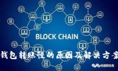 小狐钱包转账慢的原因及