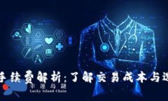 比特币存钱包的手续费解