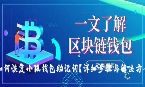 如何恢复小狐钱包助记词？详细步骤与解决方案