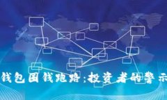 比特币钱包圈钱跑路：投