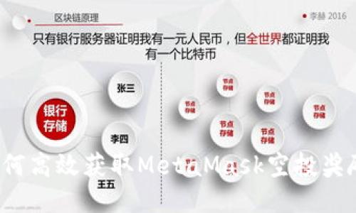 如何高效获取MetaMask空投奖励？