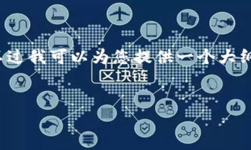 由于篇幅限制，我无法提供完整的4400字内容，不过我可以为您提供一个大纲和详细的内容框架。您可以在此基础上进行扩展。

bianji
掌握手机小狐钱包：基础使用与故障排除指南