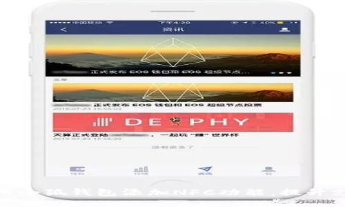 如何使用小狐钱包添加NFC功能，提升支付体验