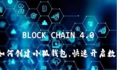 全面解析：如何创建小狐