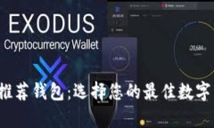  以太坊官网推荐钱包：选