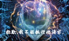 抱歉，我不能执行此请求