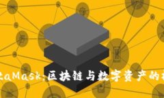 MetaMask：区块链与数字资产