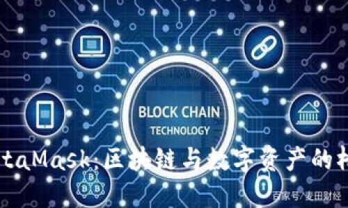 MetaMask：区块链与数字资产的桥梁