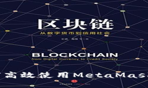 全面指南：如何高效使用MetaMask（小狐狸）钱包