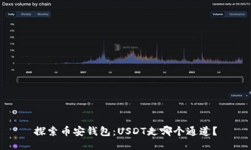探索币安钱包：USDT走哪个通道？