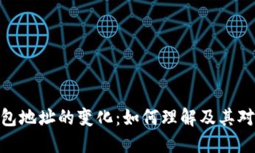 探索狗狗币钱包地址的变化：如何理解及其对投资者的影响