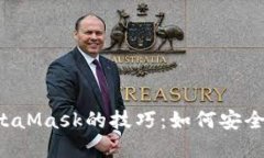 掌握跨域调用MetaMask的技巧