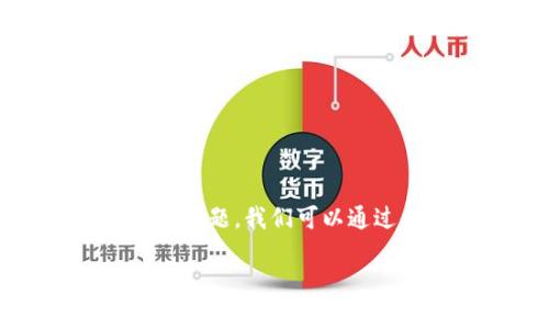 这是一个关于门罗币(Monero)和以太坊(Ethereum)钱包之间兼容性的问题。我们可以通过和关键词的方式来进行讨论,然后详细解释相关内容。以下是内容安排。
门罗币能否存放于以太坊钱包?深入解析与投资建议