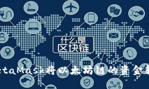 : 如何通过MetaMask将以太坊链的资金转移到Heco链？