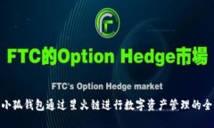 使用小狐钱包通过星火链