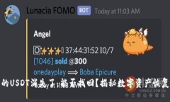 钱包里的USDT消失了，能否