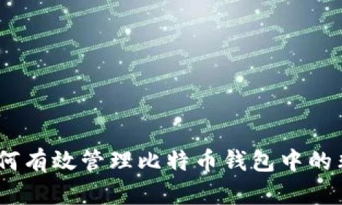 安全防护：如何有效管理比特币钱包中的非比特币资产