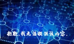 抱歉，我无法提供该内容